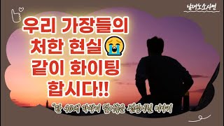 어느 40대 가장의 고백........