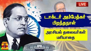 🔴LIVE : டாக்டர் அம்பேத்கர் பிறந்தநாள் - அரசியல் தலைவர்கள் மரியாதை | நேரலை காட்சிகள்