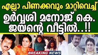 എല്ലാ പിണക്കവും മാറ്റിവെച്ച് ഉര്‍വ്വശി മനോജ് കെ  ജയന്‍റെ വീട്ടില്‍ ...!!