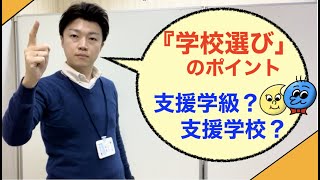 支援学校？支援級？『学校選び』と『ことば』について