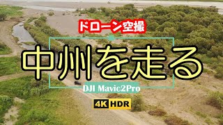 ドローン空撮 中州を走る ～天竜川空撮練習中の風景～【4K】:Aerial Shoot with a drone at Tenryu River