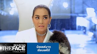 น้อยแต่มากเรียบแต่โก้ | The Face Thailand Season 3