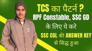 TCS का पैटर्न SSC CGL, RPF SI , RPF constable, SSC GD सभी का एक जैसा  Answer key out 🥰🥰