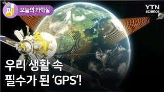 [오늘의 과학실] GPS / YTN 사이언스