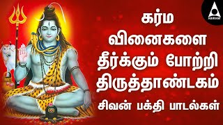 கர்ம வினைகளை தீர்க்கும் போற்றி திருத்தாண்டகம் | சிவன்பாடல்கள் | வேற்றாகி விண்ணாகி | Sivan Baktisongs