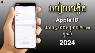 របៀបបង្កើត Apple ID ដោយខ្លួនឯងសម្រាប់ IPhone ក្នុងឆ្នាំ 2024 | ថ្មី