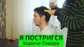 КОРОЧЕ ГОВОРЯ, Я ПОСТРИГСЯ - ТимТим.