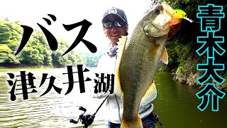 青木大介が津久井湖のバスをレンタルボートで大調査！ 2/2 『INCREDIBASS 7 青木大介×9月／神奈川県津久井湖／レンタルボート調査』イントロver.【釣りビジョン】その②