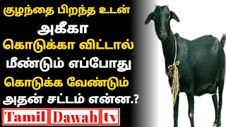 குழந்தை பிறந்த உடன்  அகீகா கொடுக்கா விட்டால் மீண்டும் எப்போது கொடுக்க வேண்டும் அதன் சட்டம் என்ன.?