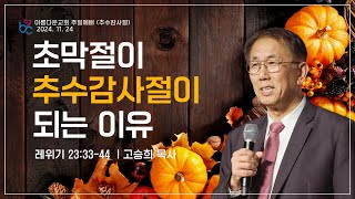 2024-11-24 아름다운교회 주일예배  [ 초막절이 추수감사절이 되는 이유 ] 고승희 목사