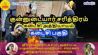 பகுதி - 12 | குன்னுடையார் சரித்திரம் | பொன்னர் சங்கர் | Therukoothu | Tamil | Part - 12 | TT