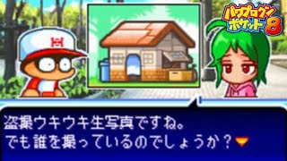 【パワポケ8】茜のウキウキ【パワプロクンポケット】 【ネタバレあり】