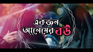 একজন আলেমের বউ|| motivational speech|| Rakib Khan