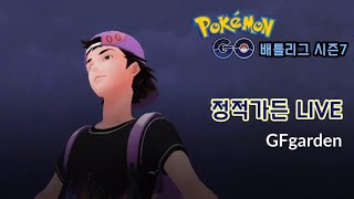 [GBL 시즌7 슈퍼리그] 포켓몬고 1547일차! 중대 결정! 내 모든 모래 하이퍼 프리미어에 쓰리라... 랭크 베테랑 구간