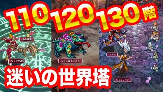 【ロマサガRS】第1回 迷いの世界塔 110階、120階、130階（ヴァッハ神、ジュエルビースト、ノエル＆ロックブーケ）【ロマンシング サガ リ・ユニバース】