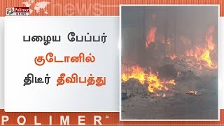 தச்சநல்லூர் அருகே பழைய பேப்பர் குடோனில் திடீர் தீவிபத்து | #FireAccident | #Nellai