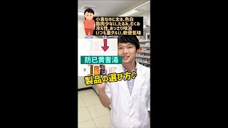 【薬剤師が回答】タイプ別！漢方ダイエット製品の選び方！防己黄耆湯編 #shorts