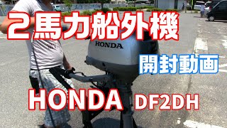 2馬力船外機Honda DF2 開封動画