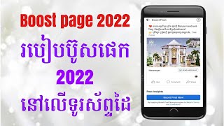 #របៀបប៊ូសផេក2022នៅលើទូរស័ព្ទដៃ/how to boost page.