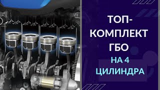 Как выбрать ГБО? Распаковка комплекта ГБО на 4 цилиндра. Самое безопасное газовое оборудование