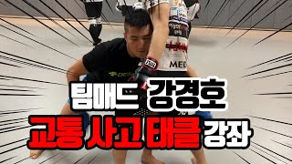 UFC 강경호(팀매드) 교통사고 태클 강좌!