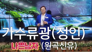 거제가수 류광   나쁜남자 (원곡신유)커버곡 121회  애스타티브이출연 2024년 6월13일