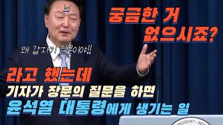 궁금한 거 없으시죠? 라고 했는데 기자가 장문의 질문을 하면 윤석열 대통령에게 생기는 일