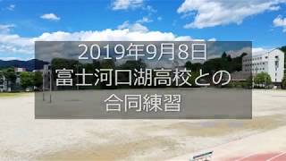 2019年9月8日　富士河口湖高校との合同練習