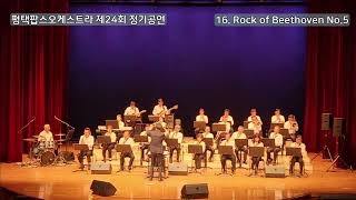 평택팝스오케스트라 제24회 정기연주회-Rock of Beethoven No.5