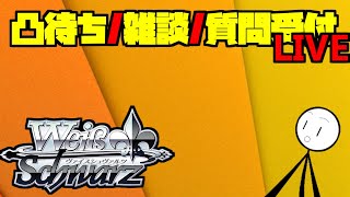 【対戦凸待ち/質問】WSに関する質問大募集【ヴァイスシュヴァルツ研究会】