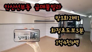 안산선부동 쓰리룸 빌라매매 화정초도보3분거리 급매물