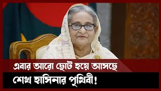 এবার আরো ছোট হয়ে আসছে শেখ হাসিনার পৃথিবী!। Sheikh Hasina | Awami League | Politics | News Updates