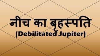 Debilitated Jupiter (नीच का बृहस्पति)  | Vedic Astrology | Hindi