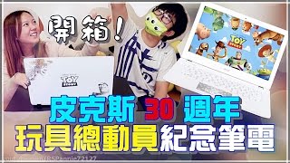 【魚乾】不專業開箱，Acer皮克斯30周年 - 玩具總動員紀念筆電！(Feat. 菜喳)