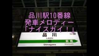 品川駅10番線　発車メロディー「ナイスガイ！」