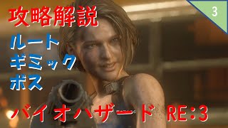 【攻略】バイオハザードRE3 攻略解説　スタンダード　無強化　#3