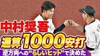 【プロ10年目】中村奨吾『逆方向へのタイムリー2塁打で決めた“プロ通算1000安打”』