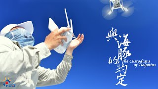 《與海豚的約定》幕後花絮：空拍篇（Drone）