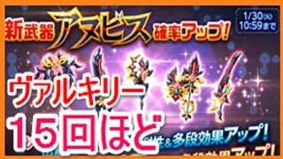 【剣と魔法のログレス】新武器アヌビス確率アップ　ヴァルキリーガチャ　１５連ガチャくらい　ゴリチャンネル