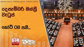 දෙසැම්බර් මන්ත්‍රී වැටුප්...කෝටි 08 පනී...