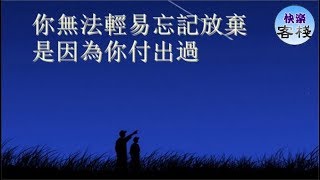 你無法輕易忘記放棄，是因為你付出過｜女人心語｜快樂客棧