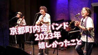 「明日またね」（2023.8.5 東京レコ発ライブ Take）で振り返る京都町内会バンドの2023年