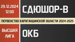 Высшая лига. СДЮШОР-Ветераны - Областная КБ (29.12.2024)