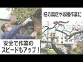 高い枝の剪定や収穫に活躍します！安全便利！剪定ヘルパー