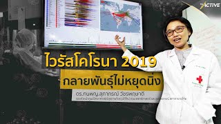 ไวรัสโคโรนา 2019 กลายพันธุ์ไม่หยุดนิ่ง