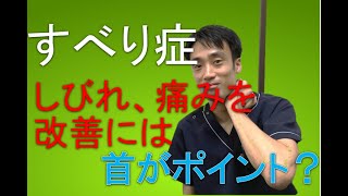 すべり症のしびれを改善するには首が重要？？｜兵庫県西宮ひこばえ整骨院