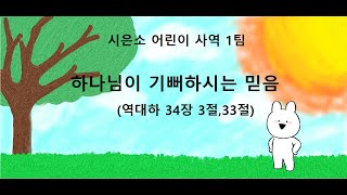 [어린이사역1팀] 2020. 08. 30. 주일예배