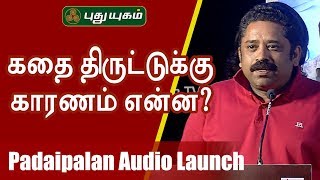 கதை திருட்டுக்கு காரணம் என்ன? | Seenu Ramasamy  Speech | Padaipalan Audio Launch