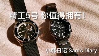 Seiko精工5号，你值得拥有！