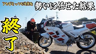 【終了】旧車バイクのレストアが最終回！完成したヤマハFZRでモトブログやってみたら悲惨でした！